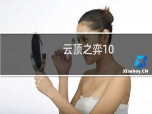 云顶之弈10.0多少黄金