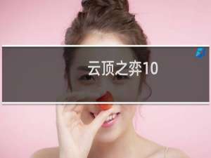 云顶之弈10.3最肉阵容