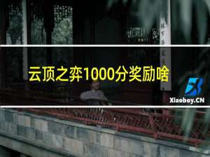 云顶之弈1000分奖励啥