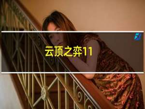 云顶之弈11.11版本7小恶魔阵容搭配及玩法