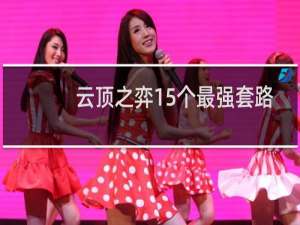 云顶之弈15个最强套路