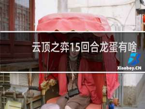 云顶之弈15回合龙蛋有啥