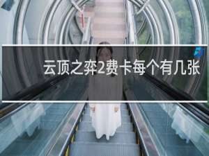 云顶之弈2费卡每个有几张