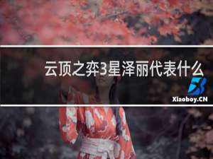 云顶之弈3星泽丽代表什么