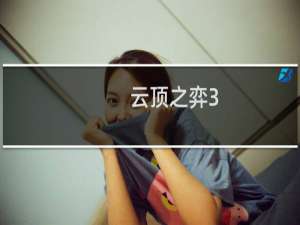 云顶之弈3.5版本何时出