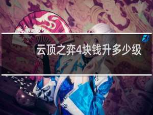 云顶之弈4块钱升多少级