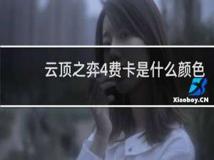 云顶之弈4费卡是什么颜色