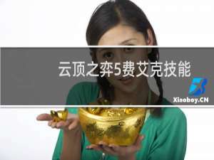 云顶之弈5费艾克技能