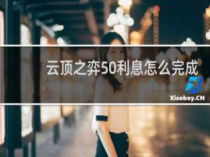 云顶之弈50利息怎么完成