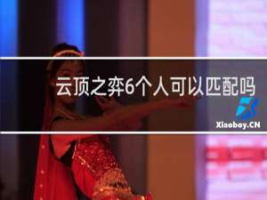 云顶之弈6个人可以匹配吗