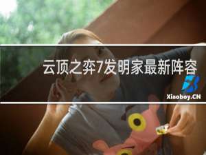 云顶之弈7发明家最新阵容