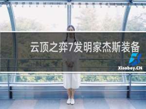 云顶之弈7发明家杰斯装备