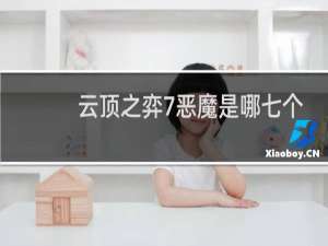 云顶之弈7恶魔是哪七个