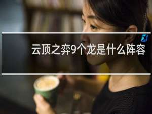云顶之弈9个龙是什么阵容