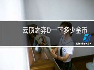 云顶之弈D一下多少金币