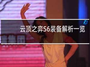 云顶之弈S6装备解析一览