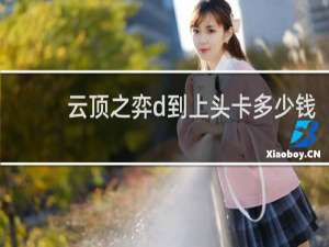 云顶之弈d到上头卡多少钱