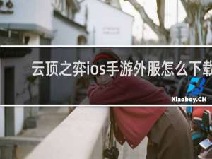 云顶之弈ios手游外服怎么下载