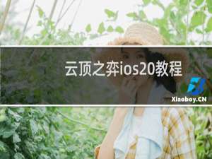 云顶之弈ios 教程