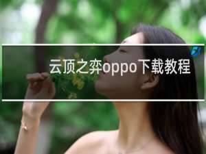 云顶之弈oppo下载教程