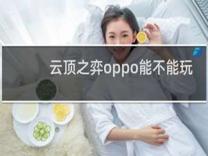 云顶之弈oppo能不能玩