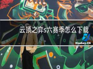 云顶之弈s六赛季怎么下载
