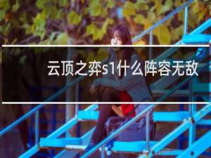 云顶之弈s1什么阵容无敌