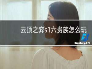 云顶之弈s1六贵族怎么玩