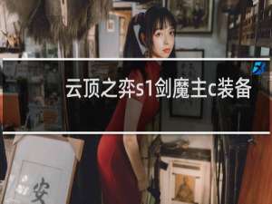 云顶之弈s1剑魔主c装备