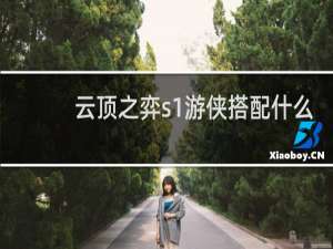 云顶之弈s1游侠搭配什么
