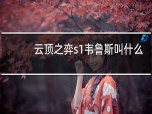 云顶之弈s1韦鲁斯叫什么