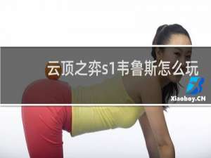 云顶之弈s1韦鲁斯怎么玩