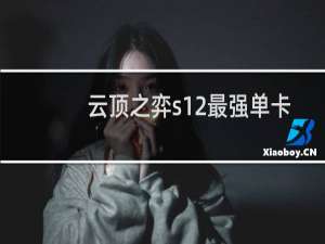 云顶之弈s12最强单卡