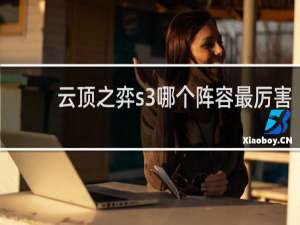 云顶之弈s3哪个阵容最厉害