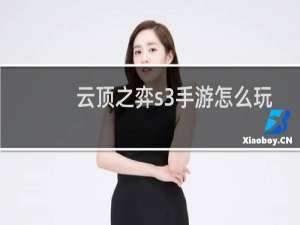 云顶之弈s3手游怎么玩