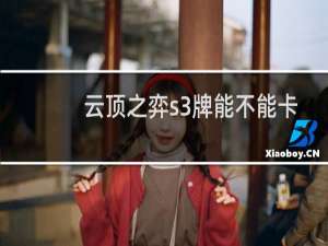 云顶之弈s3牌能不能卡