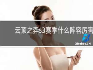 云顶之弈s3赛季什么阵容厉害