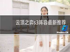 云顶之弈s3阵容最新推荐