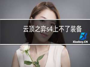 云顶之弈s4上不了装备