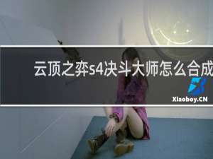云顶之弈s4决斗大师怎么合成