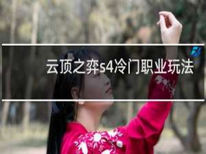 云顶之弈s4冷门职业玩法