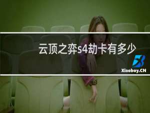 云顶之弈s4劫卡有多少