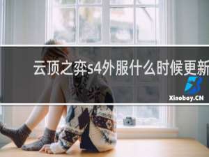 云顶之弈s4外服什么时候更新