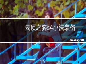 云顶之弈s4小法装备