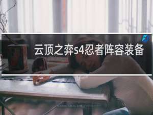 云顶之弈s4忍者阵容装备