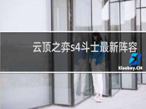 云顶之弈s4斗士最新阵容