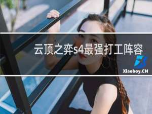 云顶之弈s4最强打工阵容