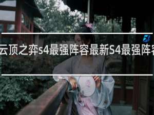 云顶之弈s4最强阵容最新S4最强阵容分析