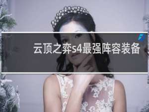 云顶之弈s4最强阵容装备