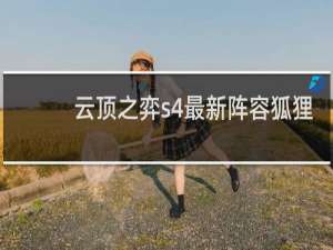 云顶之弈s4最新阵容狐狸